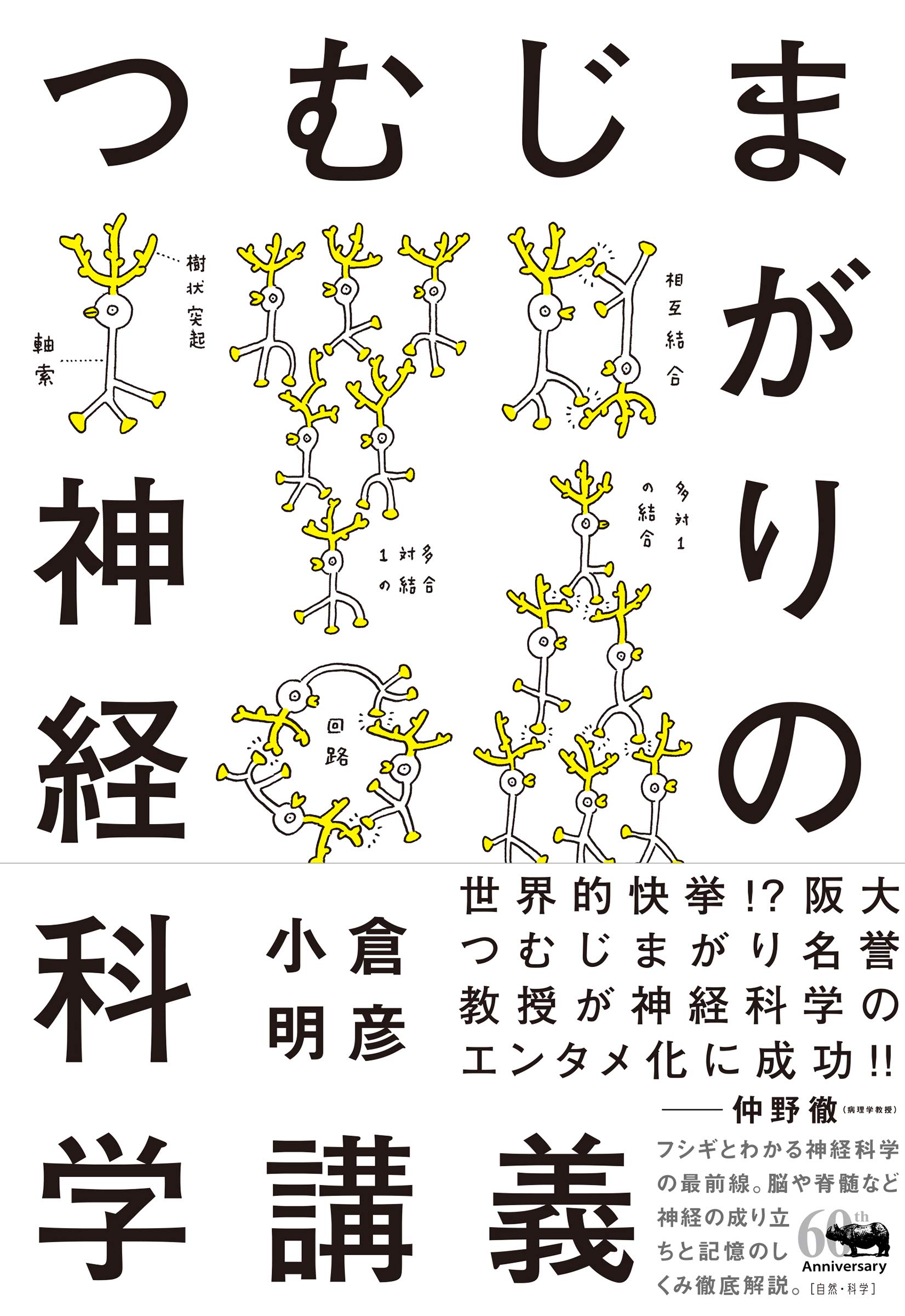 つむじまがりの神経科学講義 | 小倉明彦 |本 | 通販 | Amazon